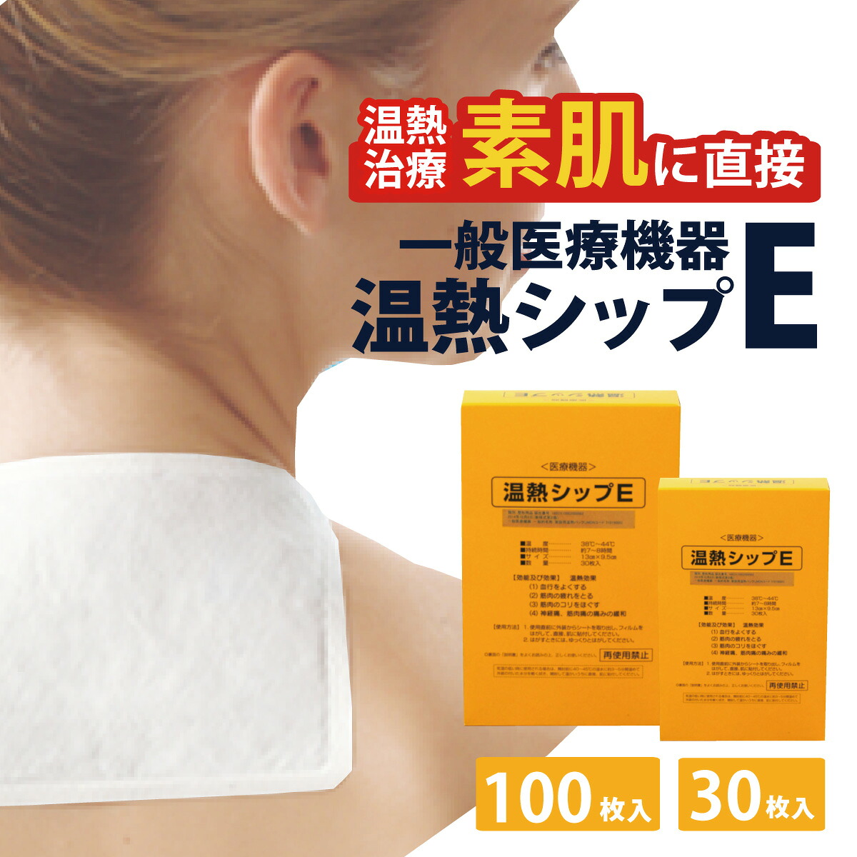 楽天市場】医療機器 温熱シップE 30枚 100枚 ZZ-9003 一般医療機器