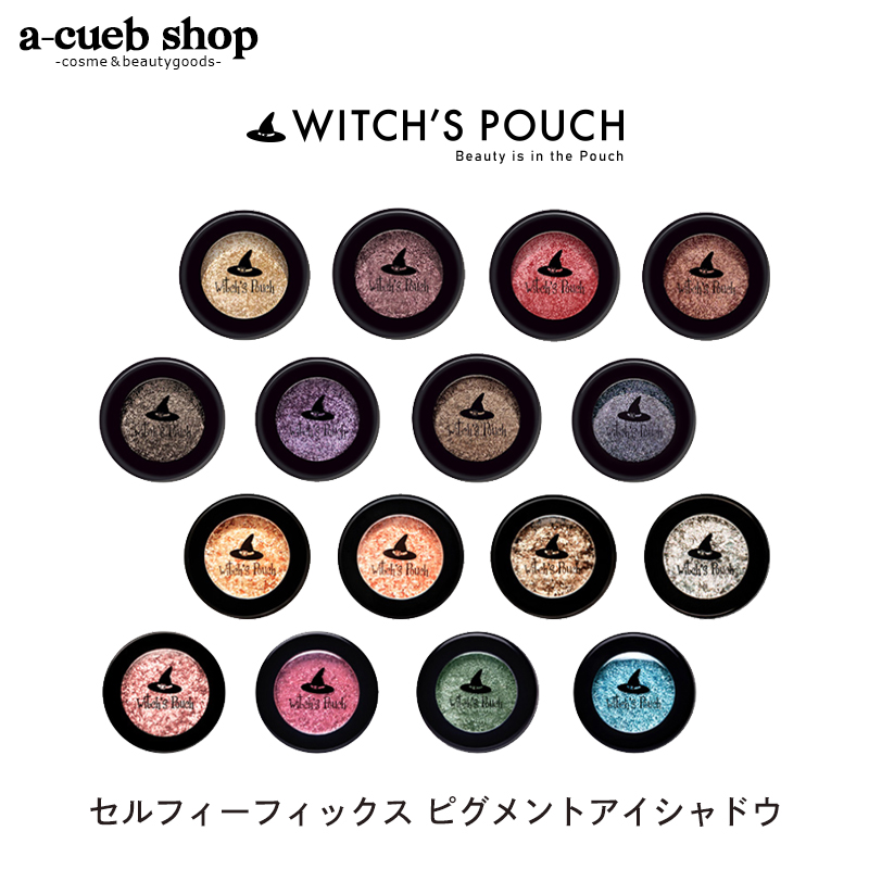 楽天市場】ウィッチズポーチ セルフィーフィックス ピグメント 全16色