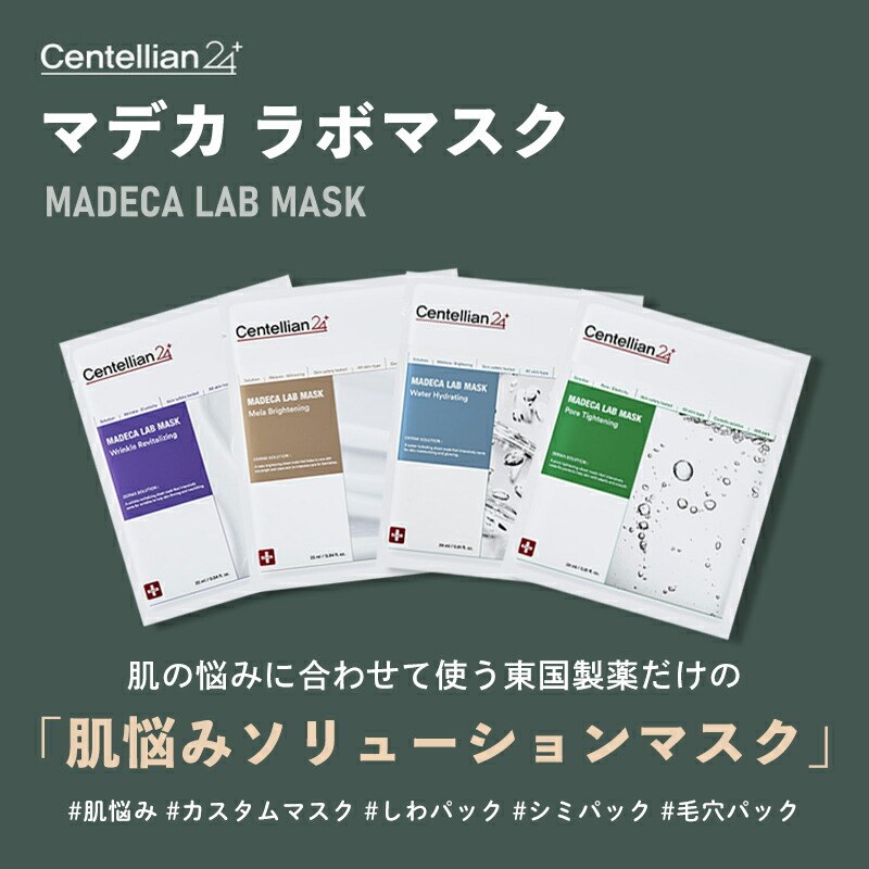 楽天市場】箱なし センテリアン24 マデカ ラボ マスク シートマスク