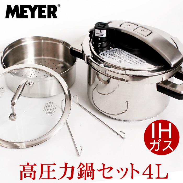 楽天市場】送料無料 訳あり!【MEYER】マイヤー 高圧力鍋セット4