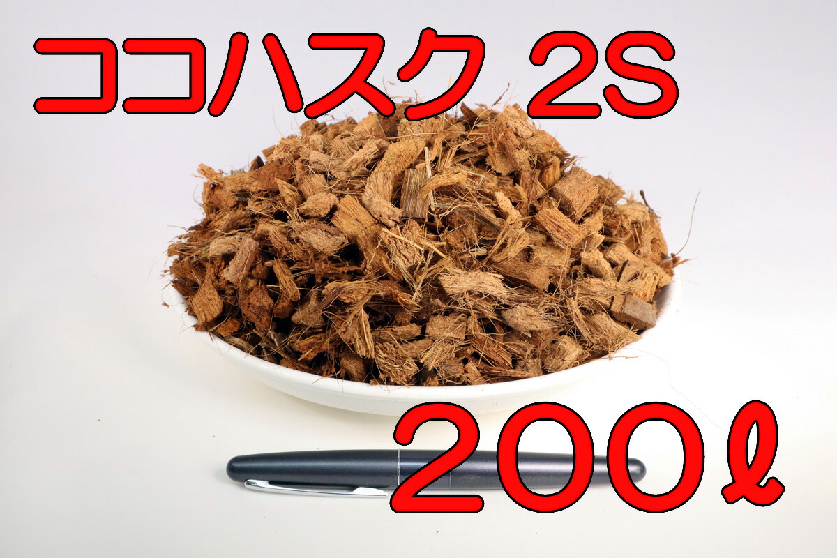 楽天市場】【送料無料】 ココナッツハスクチップ 2S 3S 4S 容量