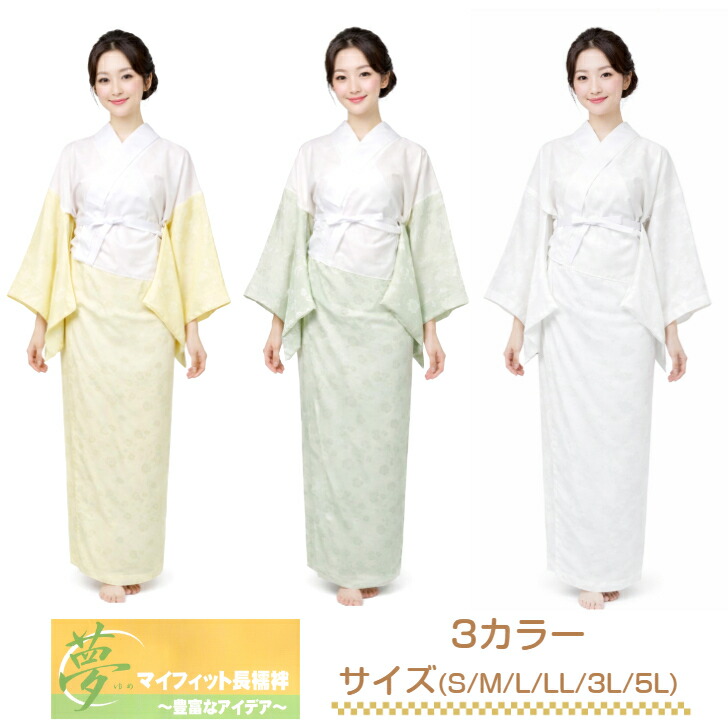 楽天市場】冬用 洗える長襦袢 プロ仕様 マイフィット長襦袢【選べる3色