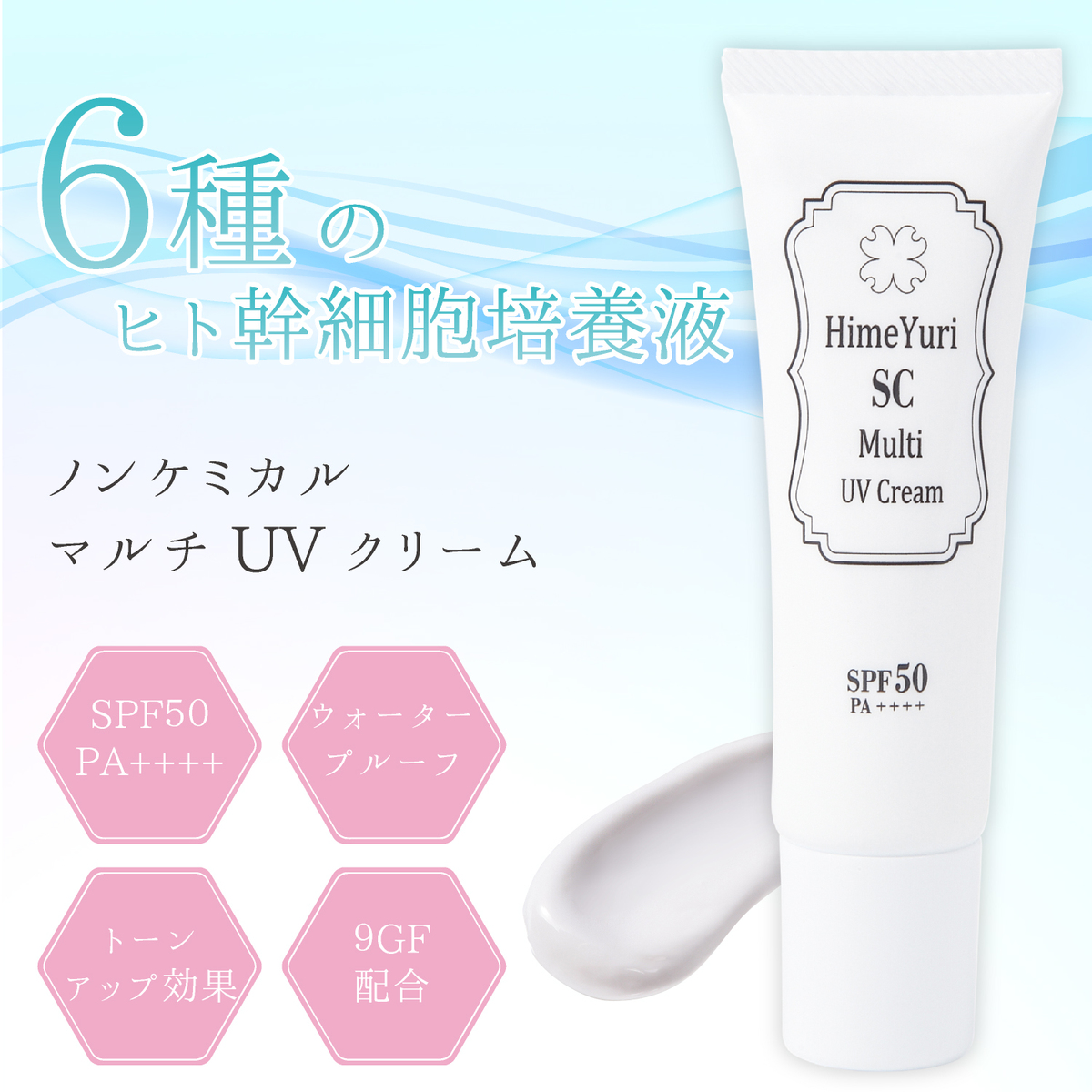 楽天市場】ヒト幹細胞 化粧下地 ひめゆりSCマルチUVクリーム 30g 保湿