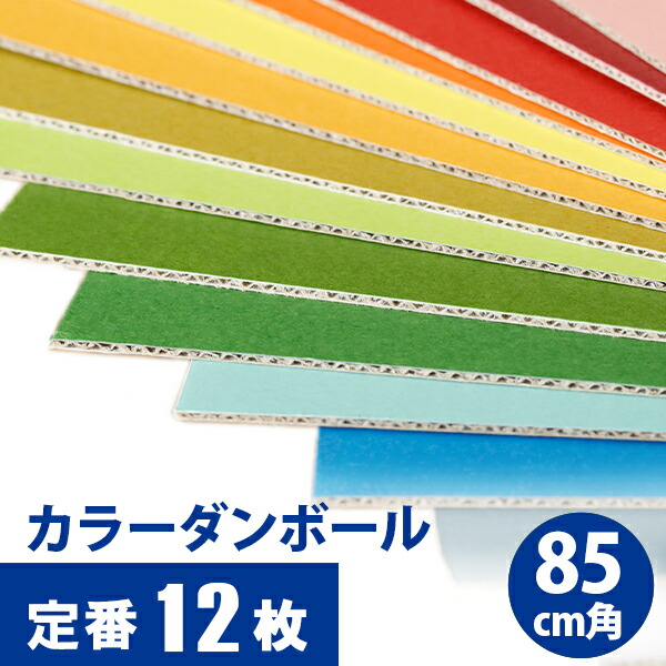 楽天市場】【定番12色セット】 カラフル カラーダンボール 「カラ×フル