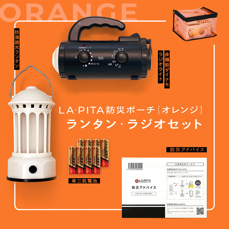 楽天市場】ランタン・ラジオセット 【 LA・PITA防災ポーチ ｜ オレンジ