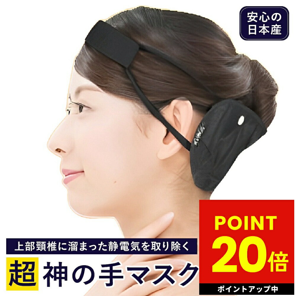 楽天市場】超神の手マスク 神の手マスク 丸山 電磁波ブロック ブラック