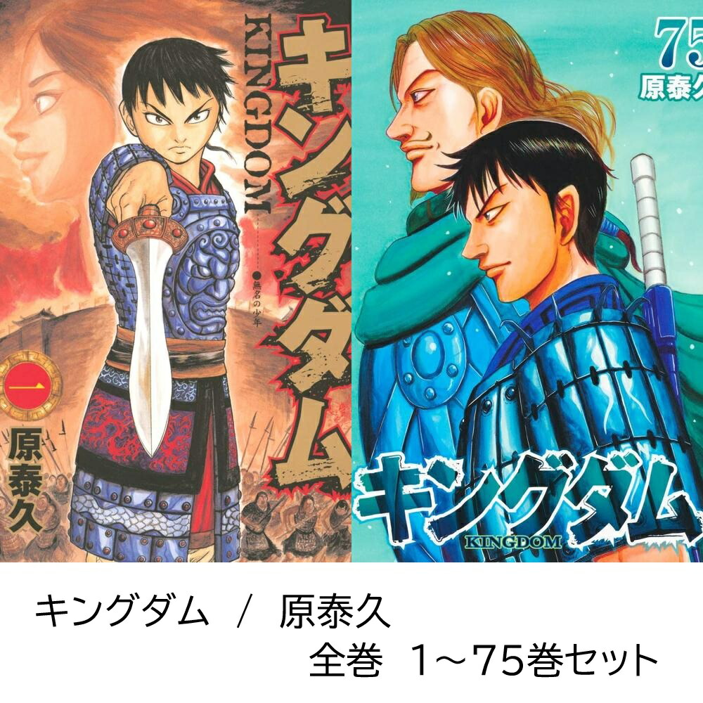 キングダム 漫画 1巻〜68巻セット キングダム 単行本 68巻セット
