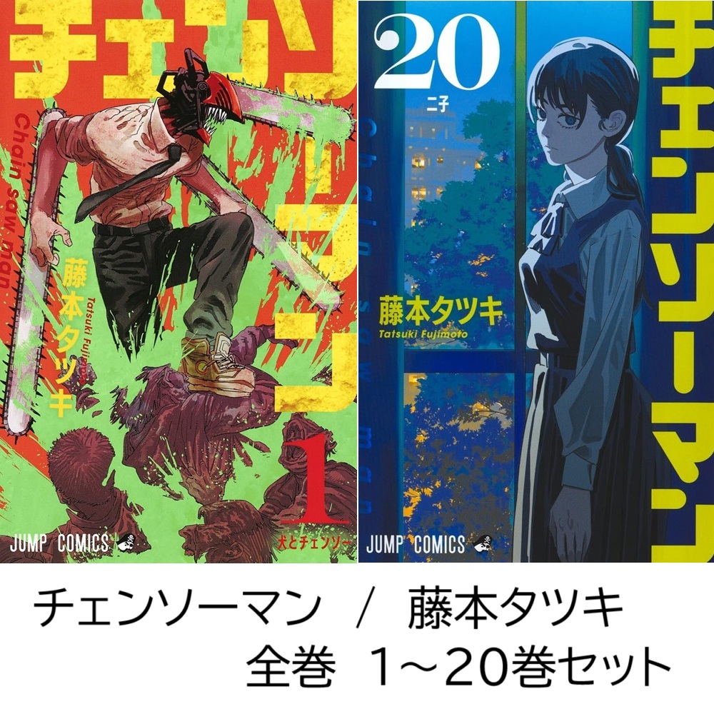 チェンソーマン1-20巻 チェンソーマン1から20巻 チェンソーマン漫画1~