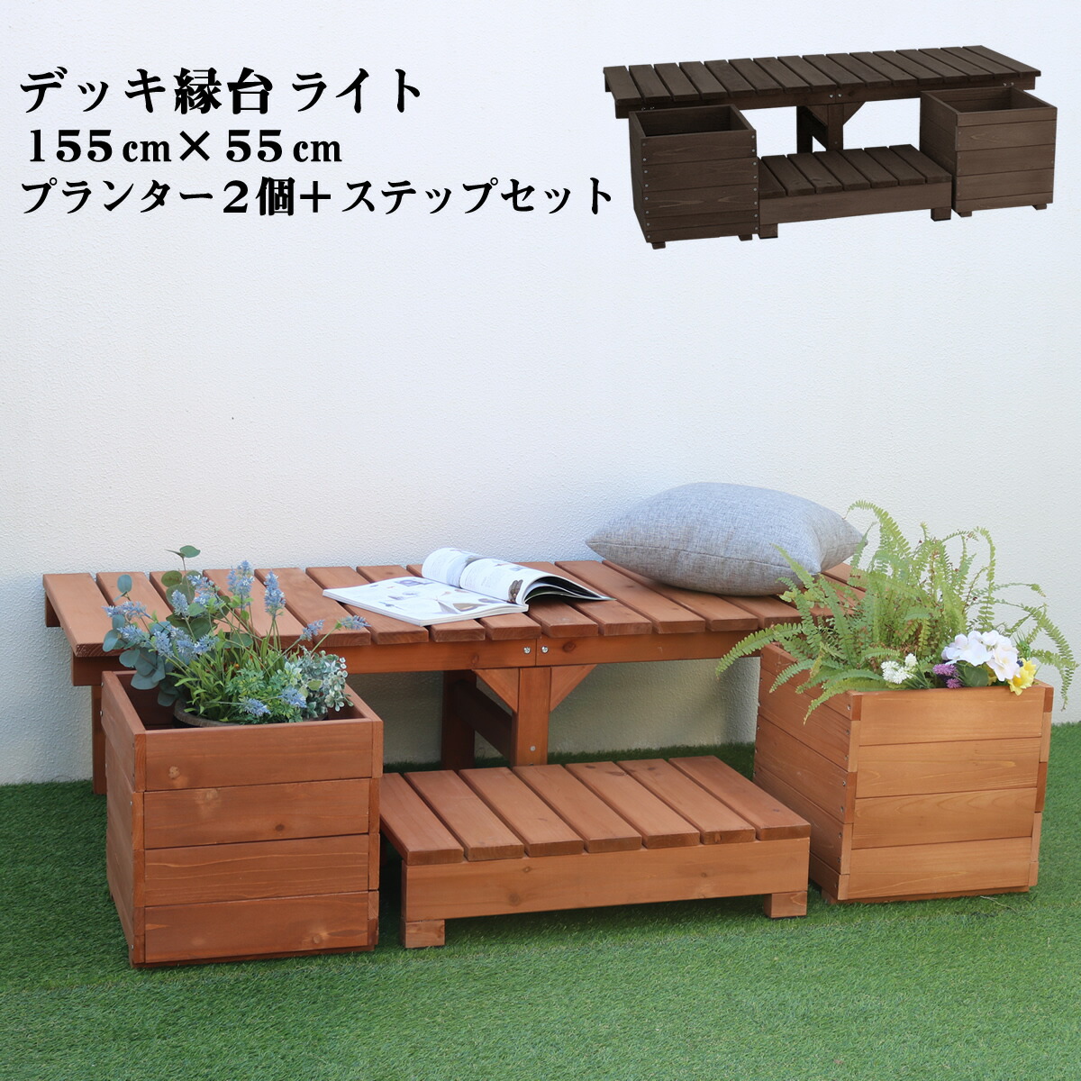 楽天市場】デッキ縁台ライト＋プランター2個＋ステップ 4点セット 縁台