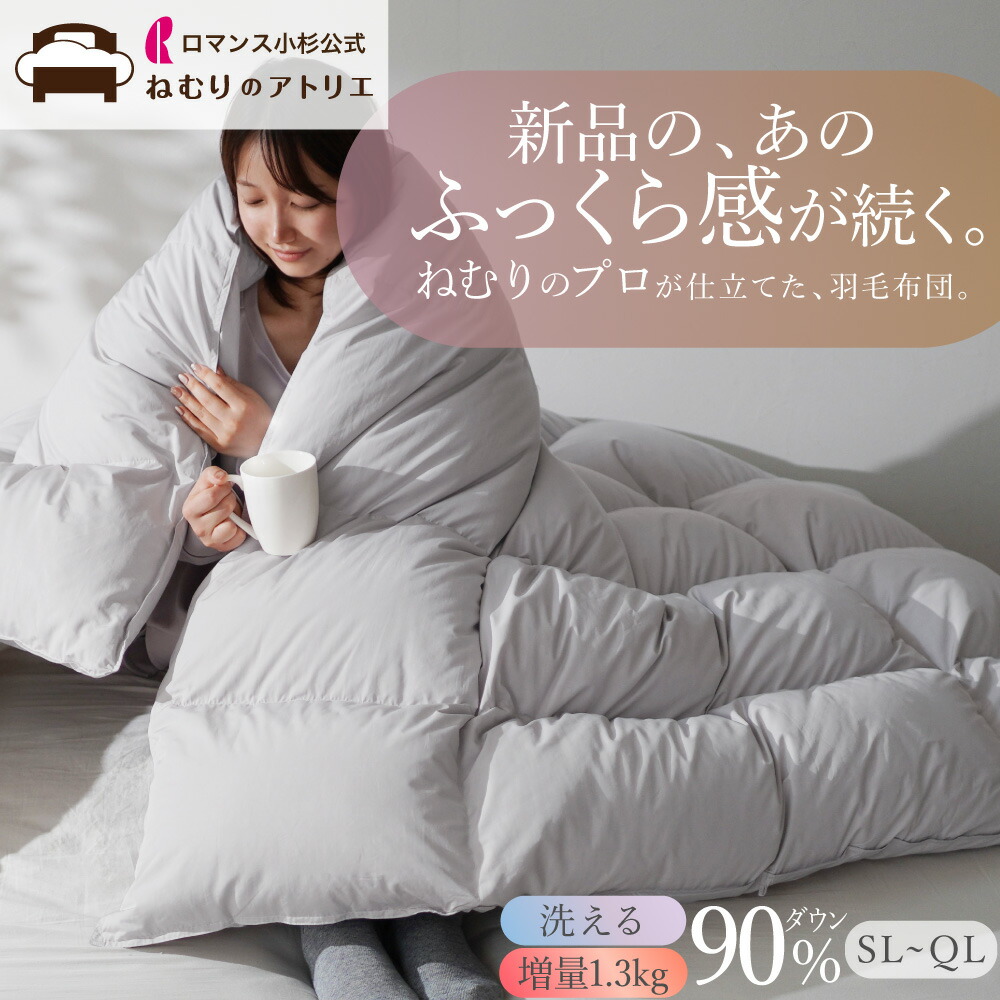 楽天市場】ロマンス小杉 公式 洗える 羽毛布団 増量 コインランドリー