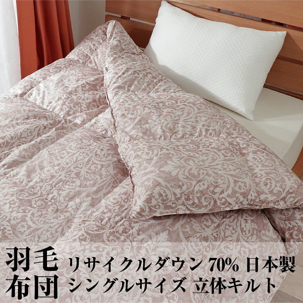 楽天市場】30マス立体キルト 日本製 羽毛布団 シングルの通販
