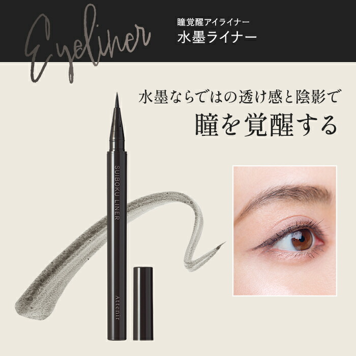 楽天市場】水墨ライナー【アテニア 公式】[ 化粧品 アイライナー 目元
