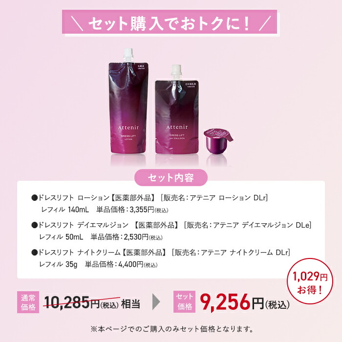 楽天市場】ドレスリフト 化粧水・日中用乳液・夜用クリーム セット
