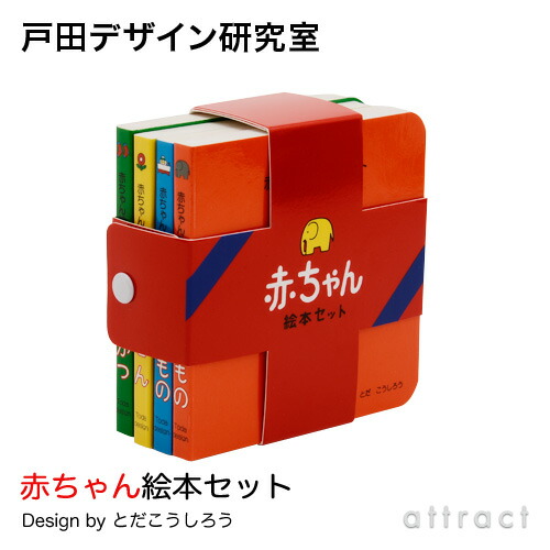 楽天市場】戸田デザイン研究室 赤ちゃん絵本セット デザイン：戸田