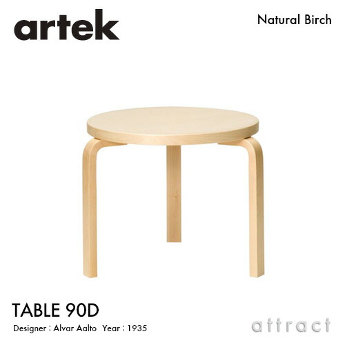 楽天市場】アルテック Artek TABLE 90D テーブル 90D サイズ：Φ48×44cm
