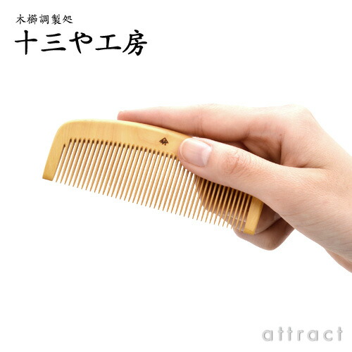 楽天市場】薩摩つげ とき櫛 つげ櫛 三寸五分 105mm 細歯 十三や工房