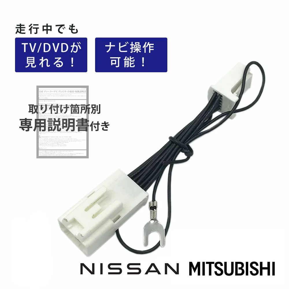 楽天市場】テレビキット 日産 MJ119D-A MJ119D-W 2019年モデル テレビ