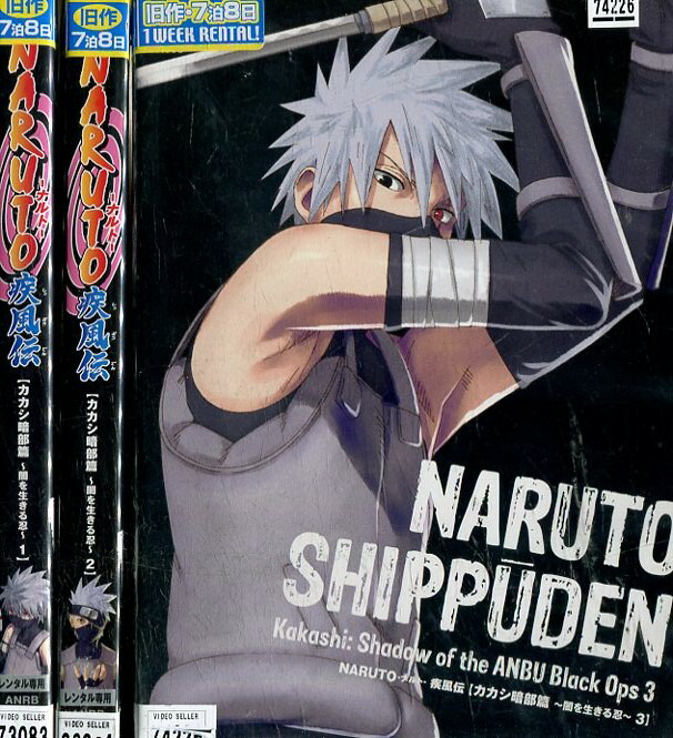 楽天市場】NARUTO ナルト 疾風伝 カカシ暗部編【全3巻セット】【中古