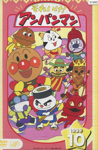 楽天市場】それいけ!アンパンマン '99-10【中古】【アニメ】中古DVD