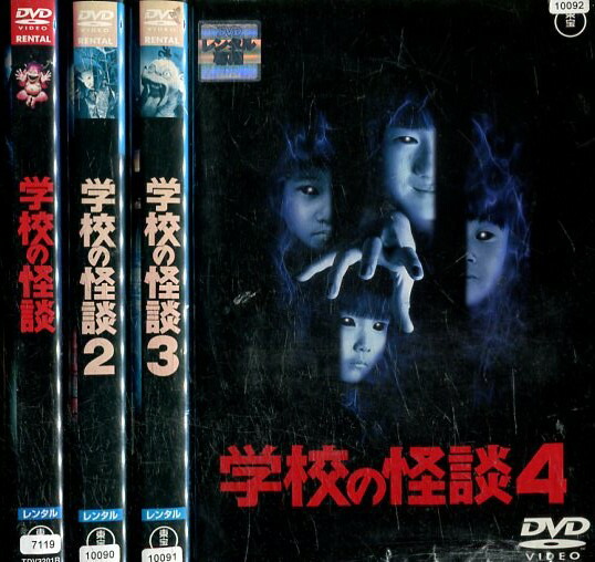 学校の怪談DVDセット 全4枚 邦画 ホラー セル版 セル版】学校の怪談 4