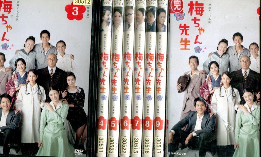 楽天市場】NHK 連続テレビ小説 梅ちゃん先生 完全版3～9＋13【8巻