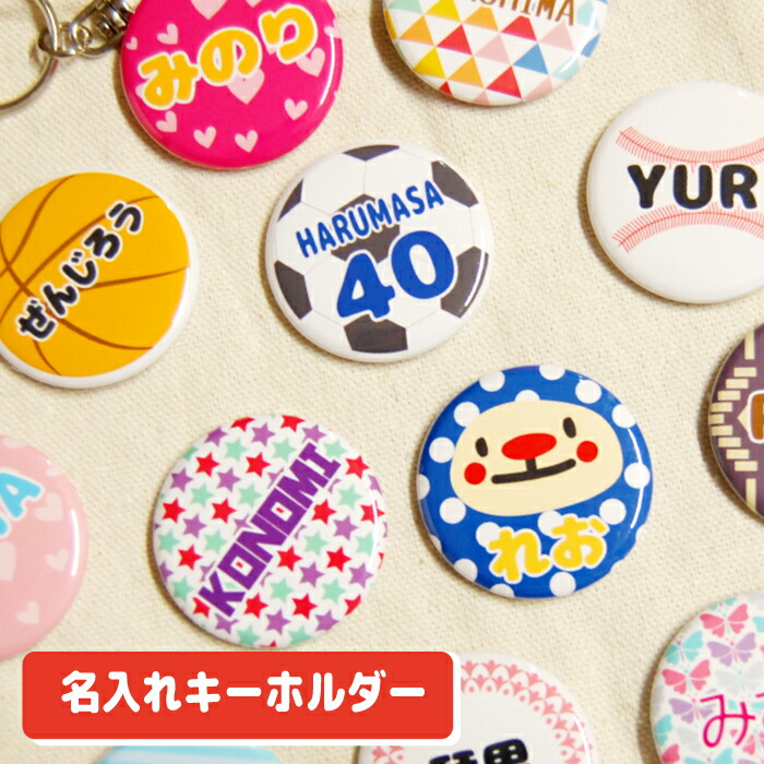 楽天市場】名前 キーホルダー お名前入り 名入れ 缶バッジ デザイン