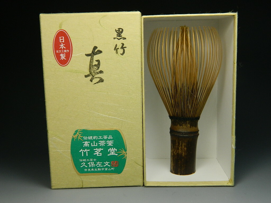 楽天市場】【茶道具/茶の湯/茶せん】煤竹茶筅の代用品 黒竹 茶筅 真数