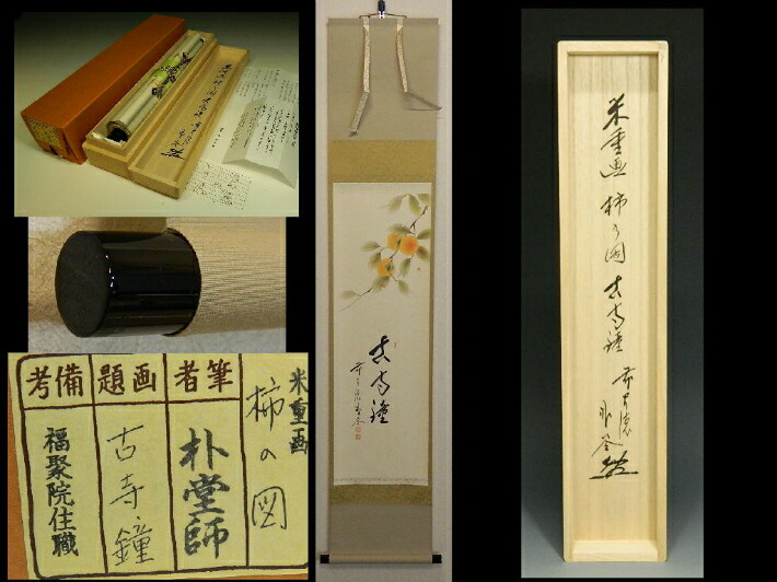 4146 横井明堂 「一期一会」 共箱 肉筆 紙本 掛軸 臨済宗 大徳寺 禅語