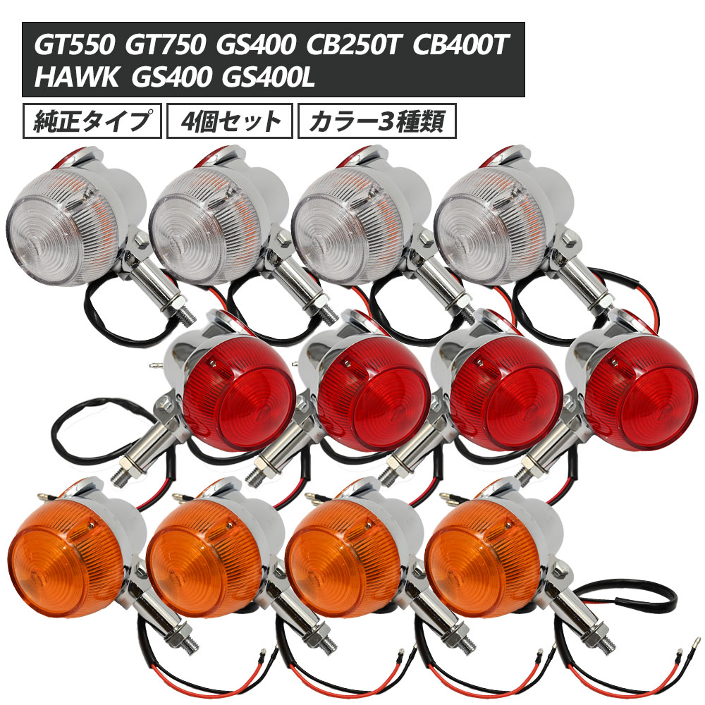 楽天市場】GT380 当時仕様 ウインカー サンパチウインカー 4個セット 3