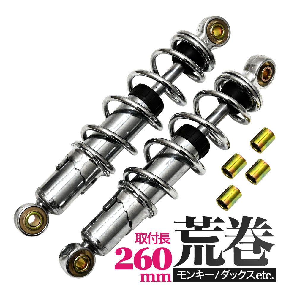 楽天市場】モンキー カブ ダックス DAX シャリー 260mm 汎用 荒巻 リア