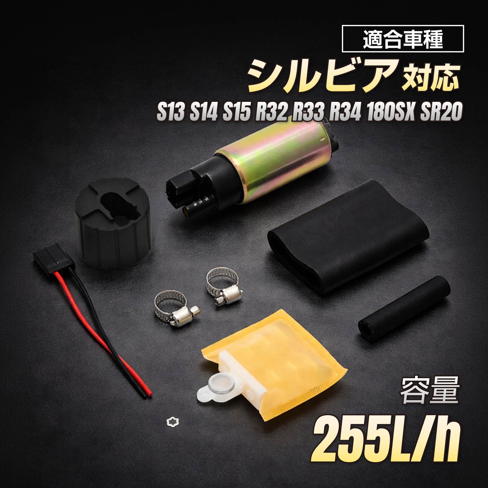 楽天市場】シルビア S13 S14 S15 R32 R33 R34 180SX SR20 燃料ポンプ