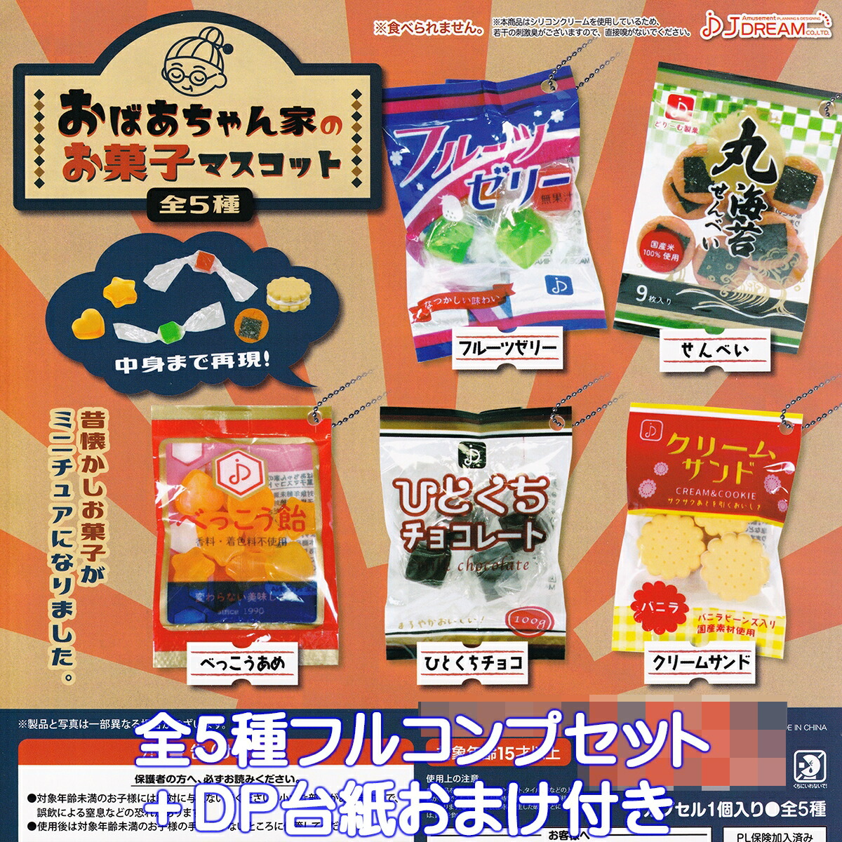 楽天市場】おばあちゃん家のお菓子マスコット J.ドリーム 【全5種