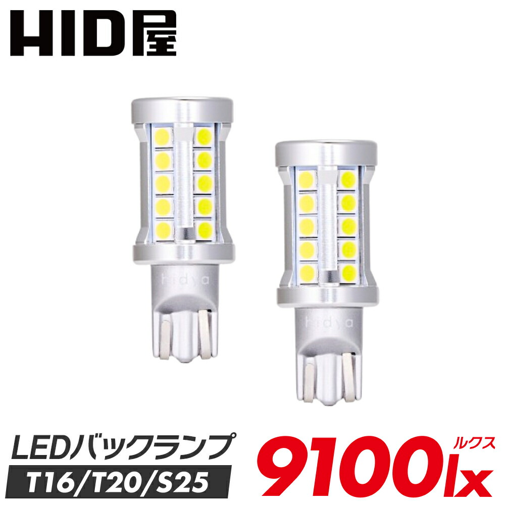 楽天市場】HID屋 LED バックランプ 9100lx（ルクス） 爆光 特注の