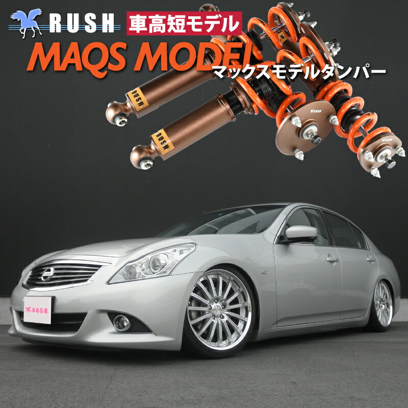 楽天市場】RUSH 車高調 スカイライン V36 PV36 KV36 車高短 MAQSモデル