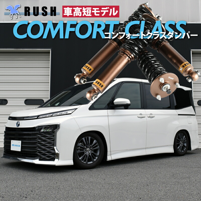 楽天市場】RUSH 車高調 ヴォクシー VOXY ZWR90W MZRA90W 車高短 モデル