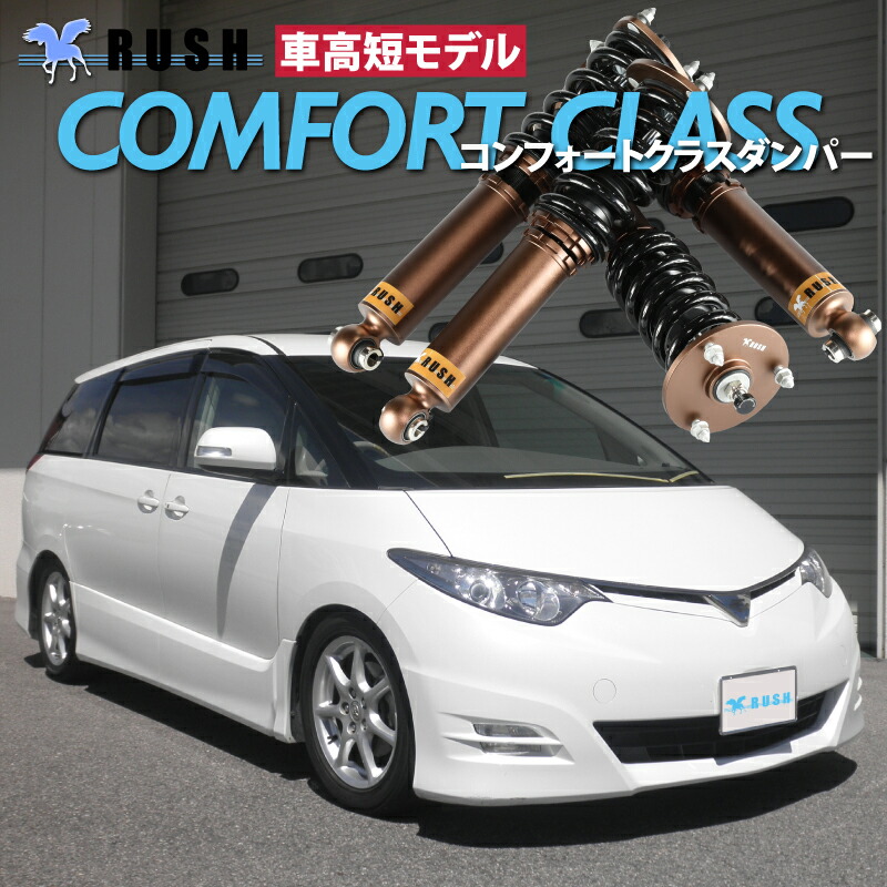 楽天市場】RUSH 車高調 エスティマ ACR50W GSR50W 前期 後期 車高短