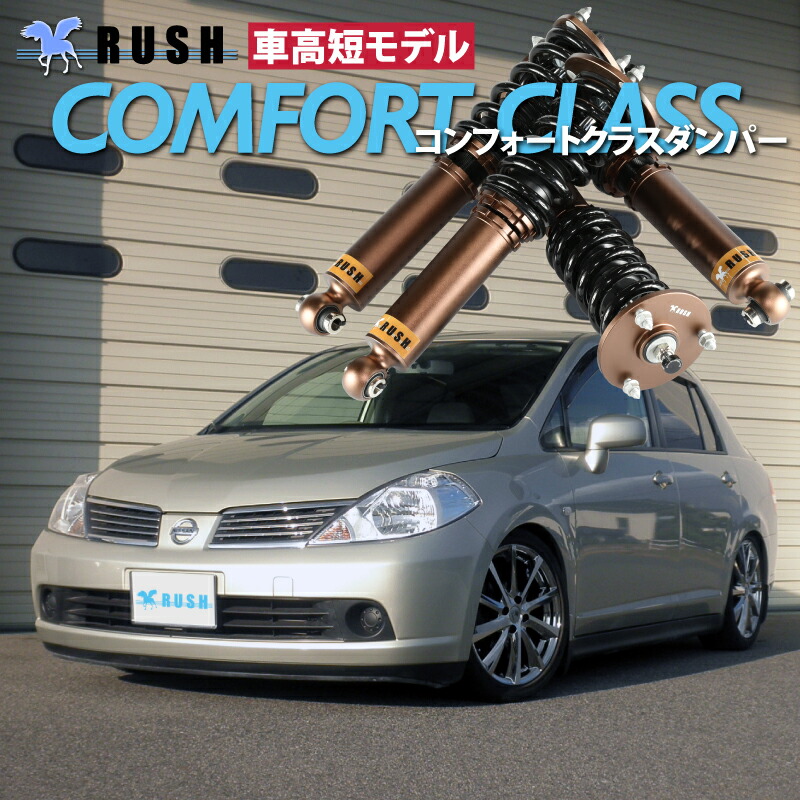 楽天市場】RUSH 車高調 ティーダラティオ SC11 SJC11 車高短 モデル