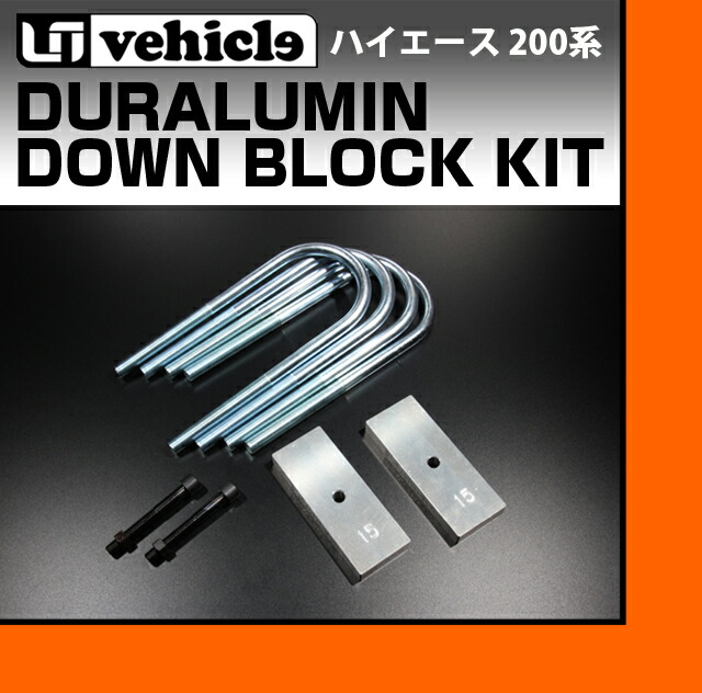 楽天市場】ハイエース 200系 ジュラルミンダウンブロックキット 15mm 1