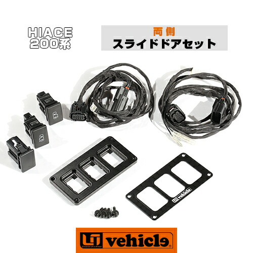 楽天市場】ハイエース 200系 パワースライドドア追加スイッチ 3穴