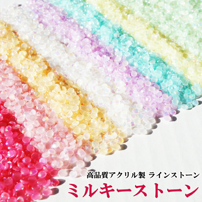 楽天市場】ラインストーン ミルキーストーン(高品質アクリルストーン