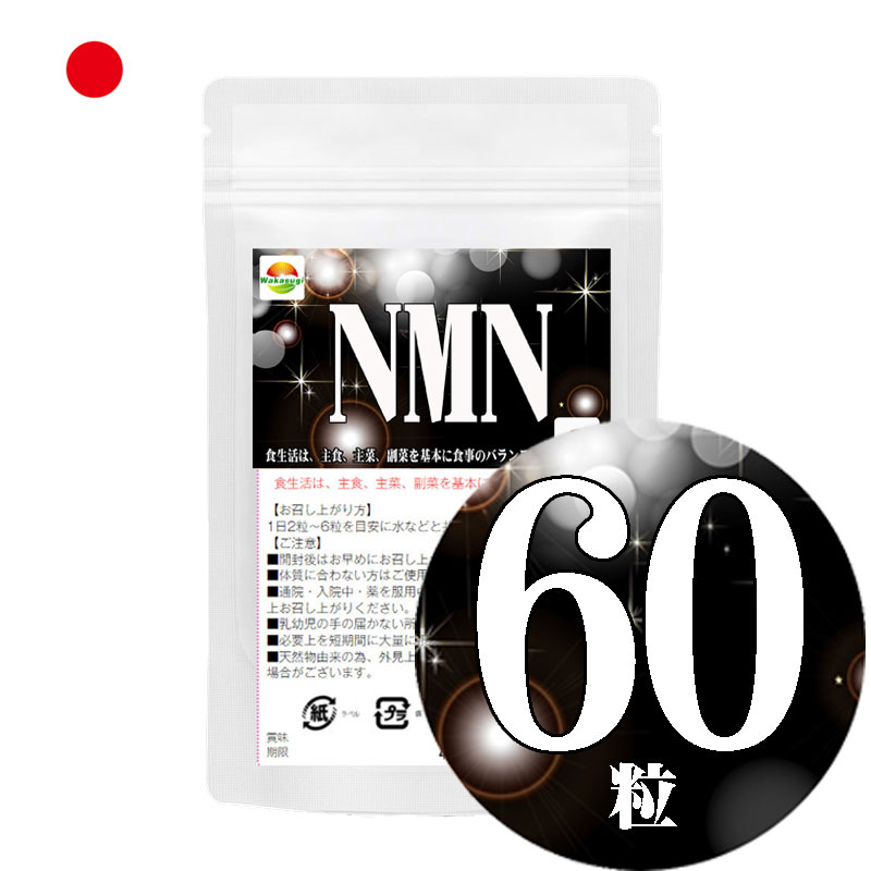 楽天市場】NMN サプリメント 60粒 日本製｜純度99.9％ NMN3000mg配合