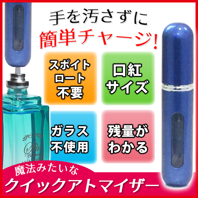 楽天市場】香水詰め替え容器 クイックアトマイザー【ブルー】5ML