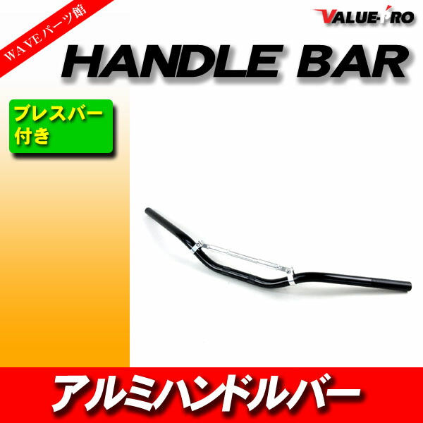 楽天市場】【新品】アルミハンドルバー ブレスバー付 高さ60mm 黒