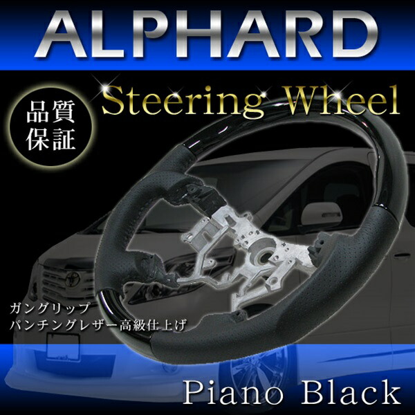 楽天市場】アルファード10系後期◇ ピアノブラック コンビステアリング