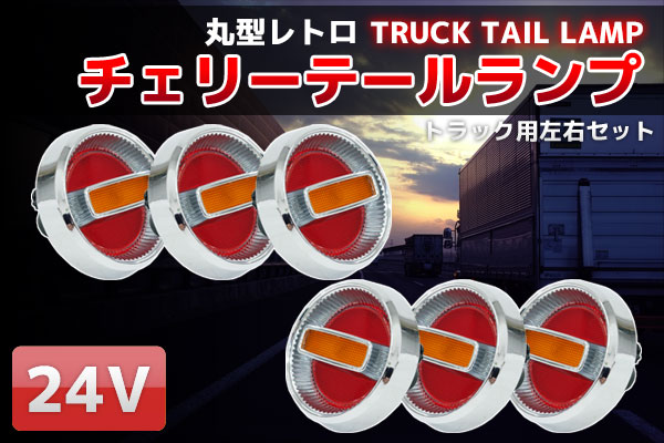 楽天市場】チェリーテール風 JB丸型 LEDテールランプ 24V3連 R/L