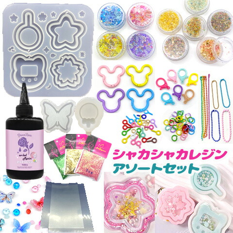楽天市場】レジン 子供用セット シャカシャカ キーホルダー レジン