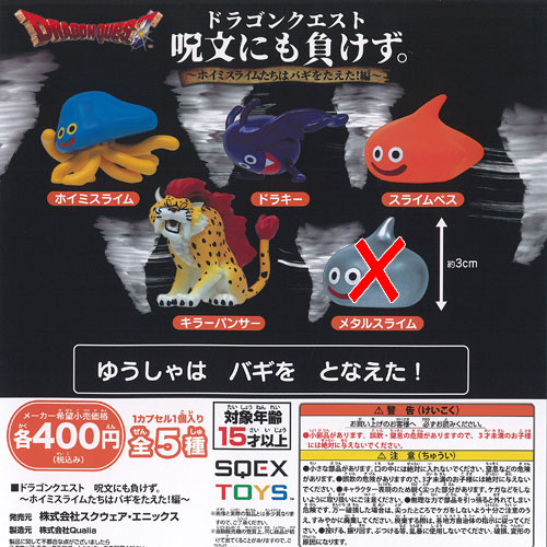 楽天市場】ドラゴンクエスト 呪文にも負けず ホイミスライムたちはバギ