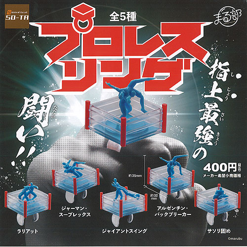 楽天市場】まる部 プロレス リング 全5種セット SO-TA ガチャポン