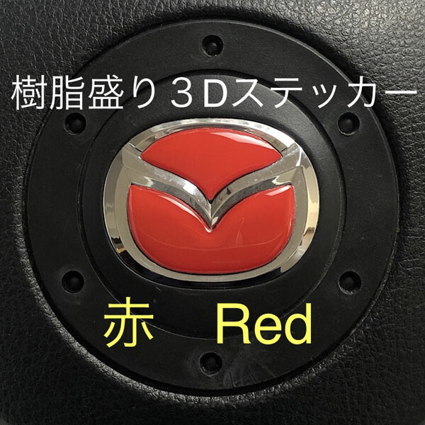 楽天市場】マツダ ステアリングエンブレムシート ハンドル用 樹脂盛