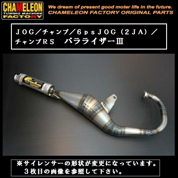 楽天市場】カメレオンファクトリー製 チャンバー パラライザー3 JOG